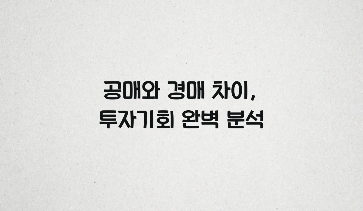 공매와 경매 차이
