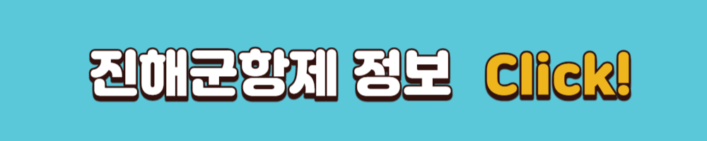 진해군항제-바로가기