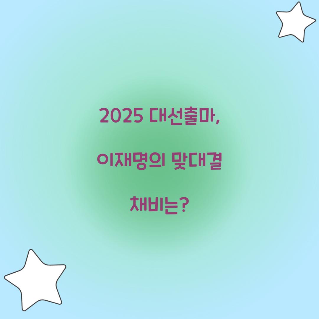 2025 대선출마