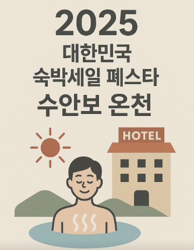 2025 대한민국 숙박세일 페스타, 수안보 온천 관련 사진