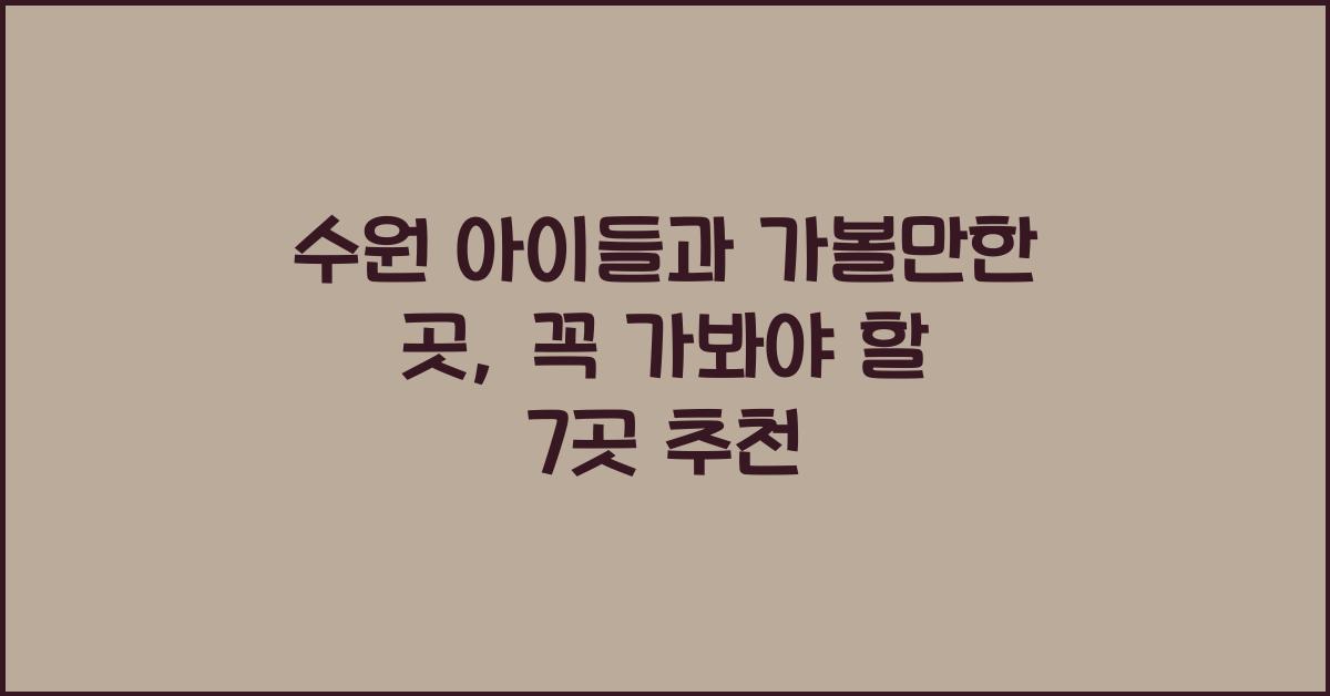 수원 아이들과 가볼만한 곳