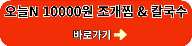오늘N-1만원-조개찜&칼국수