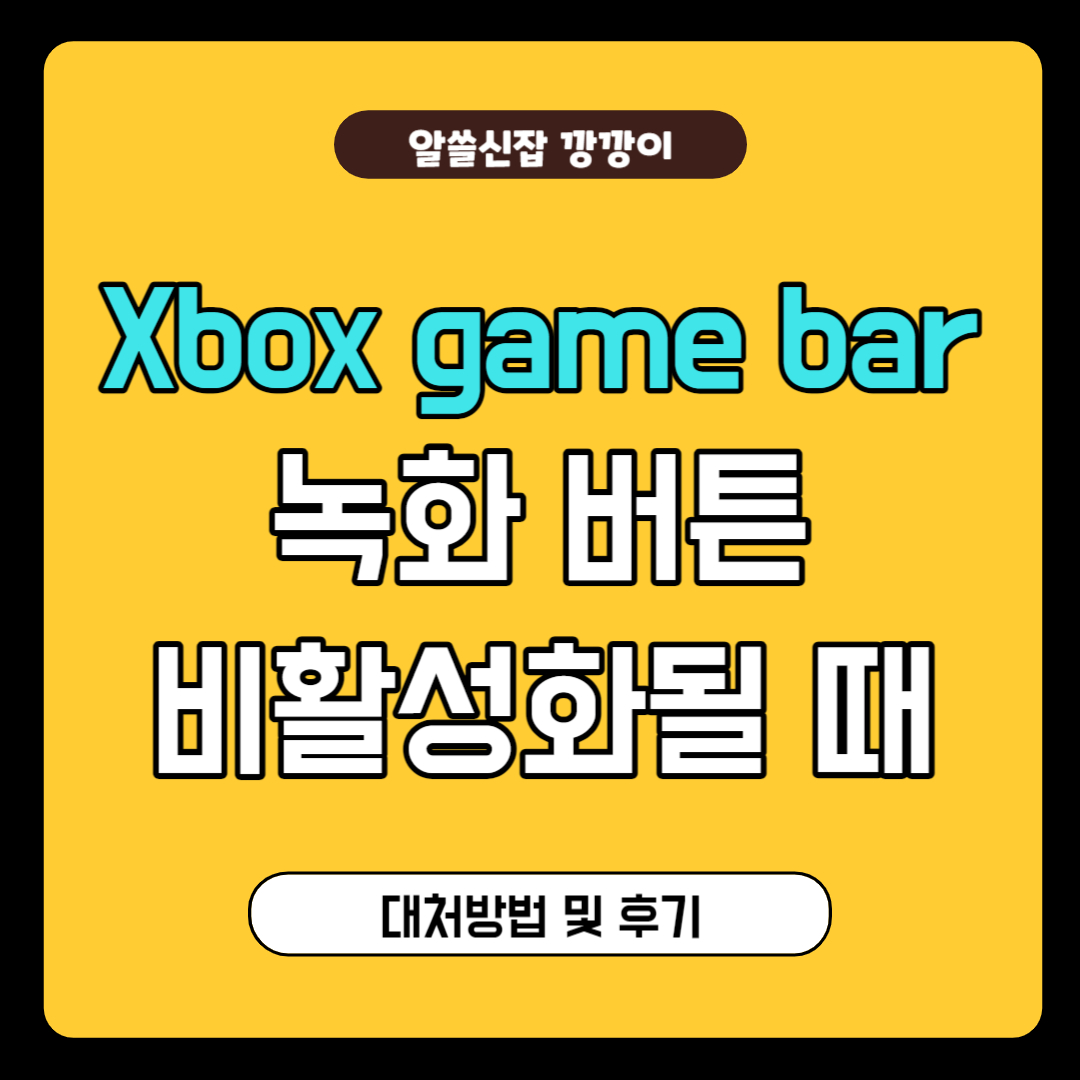 윈도우 녹화 버튼 비활성화