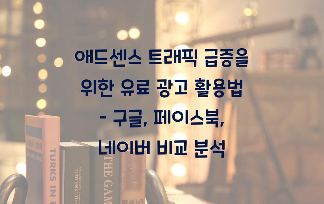 애드센스 트래픽 급증을 위한 유료 광고 활용법 (구글 vs 페이스북 vs 네이버)