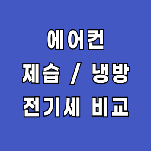 에어컨 제습 냉방 전기세