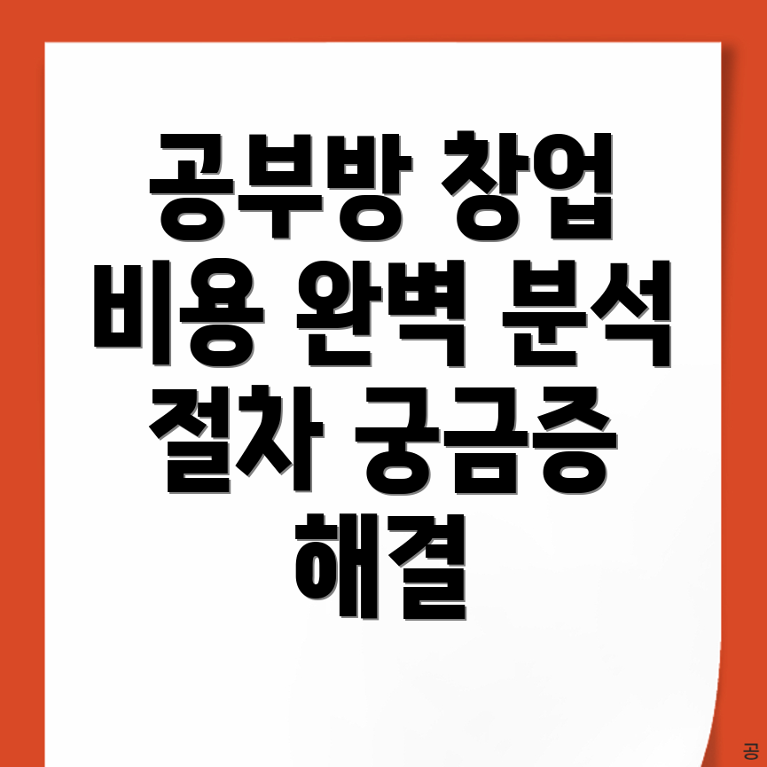 창원 공부방 창업