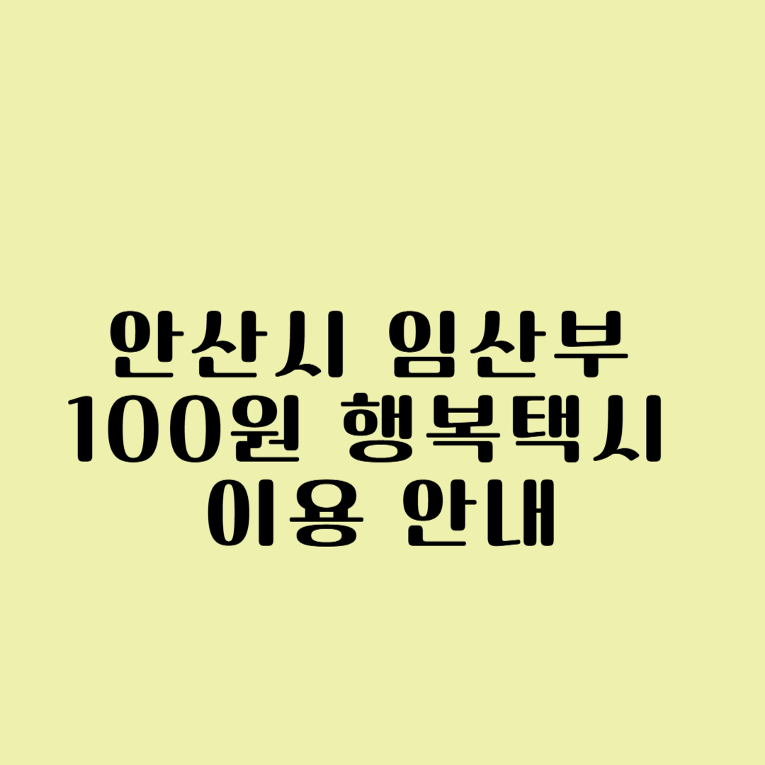 안산시 임산부 100원 행복택시 이용 안내