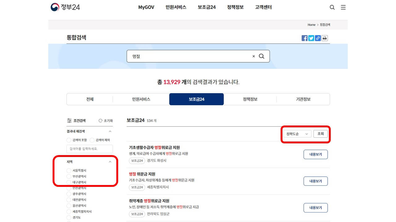정부 보조금24 명절 위로금 확인 방법