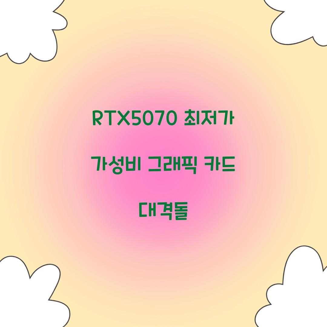 RTX5070 최저가