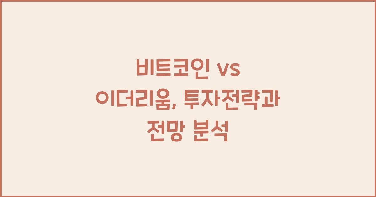 비트코인 vs 이더리움