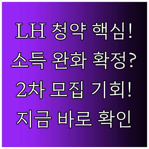 LH 청약 플러스 소득 완화 기준 및..