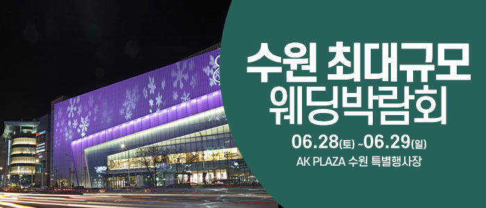 수원-웨딩크라우드-웨딩박람회