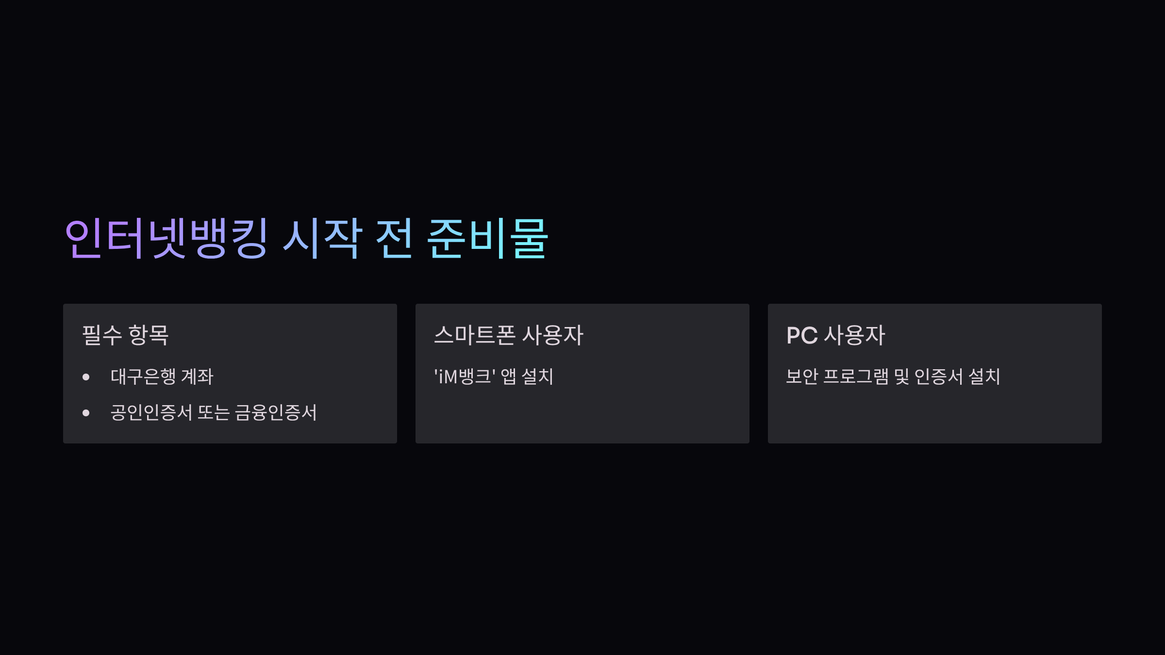 뱅킹준비물