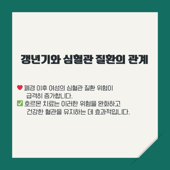 갱년기와 심혈관 질환의 관계
