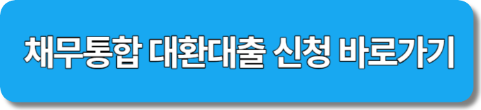 채무통합 대한대출 신청 바로가기