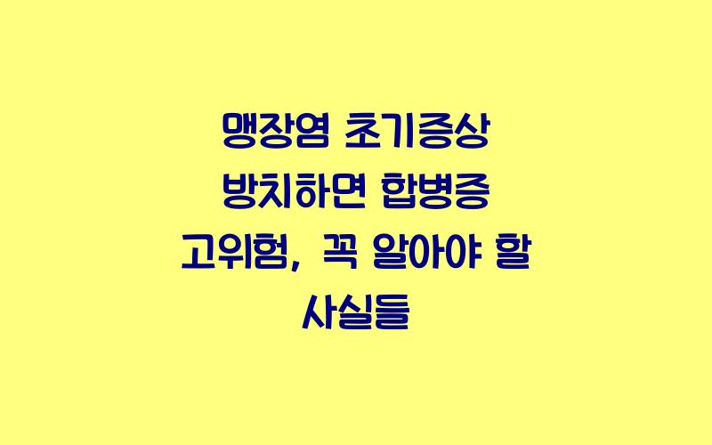 맹장염 초기증상 방치하면 합병증 고위험