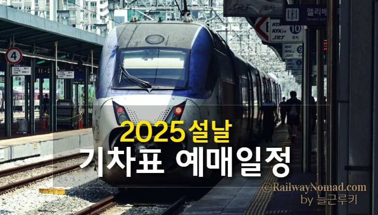 기차표 예매 일정 사진