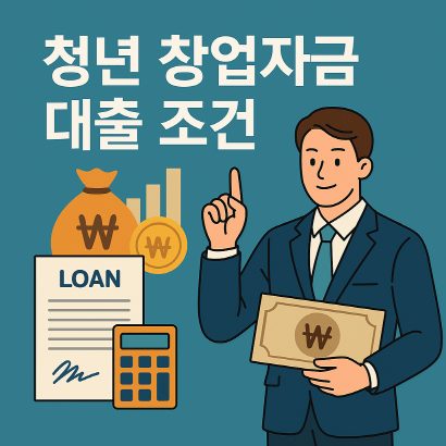 청년 창업자금 대출 조건 : 2030 창업자라면 꼭 봐야 할 정부 대출 조건 총정리