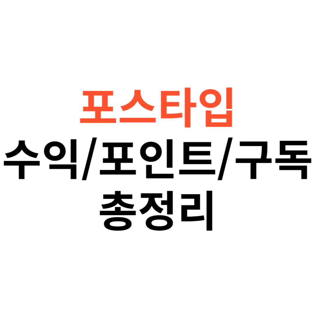 포스타입 수익