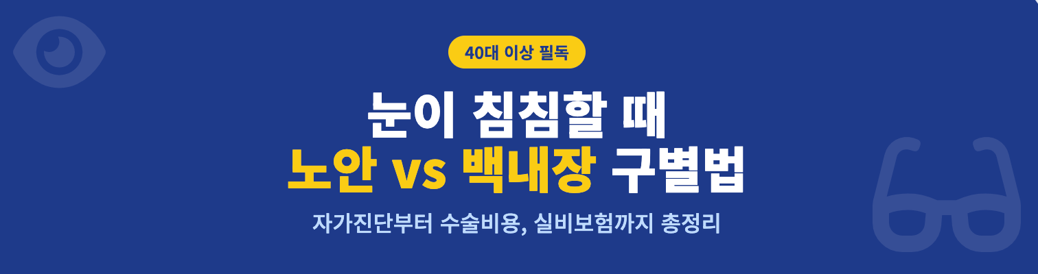 눈이 침침할 때 노안 vs 백내장 구별법 인포그래픽