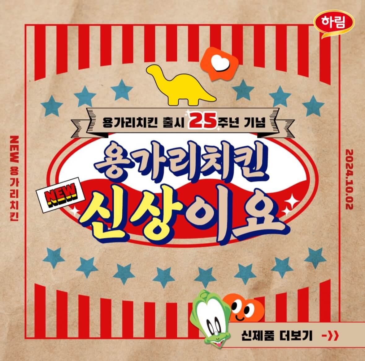 성수 하림 용가리가 사라졌다 팝업스토어
