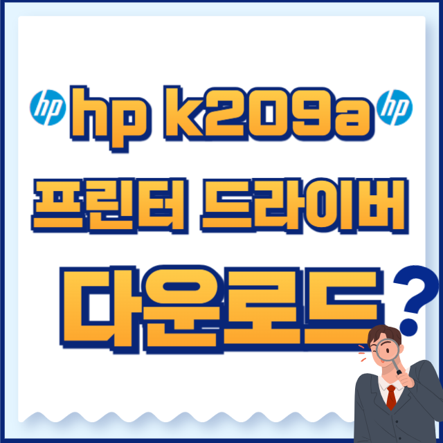hp k209a 프린터 드라이버 다운로드