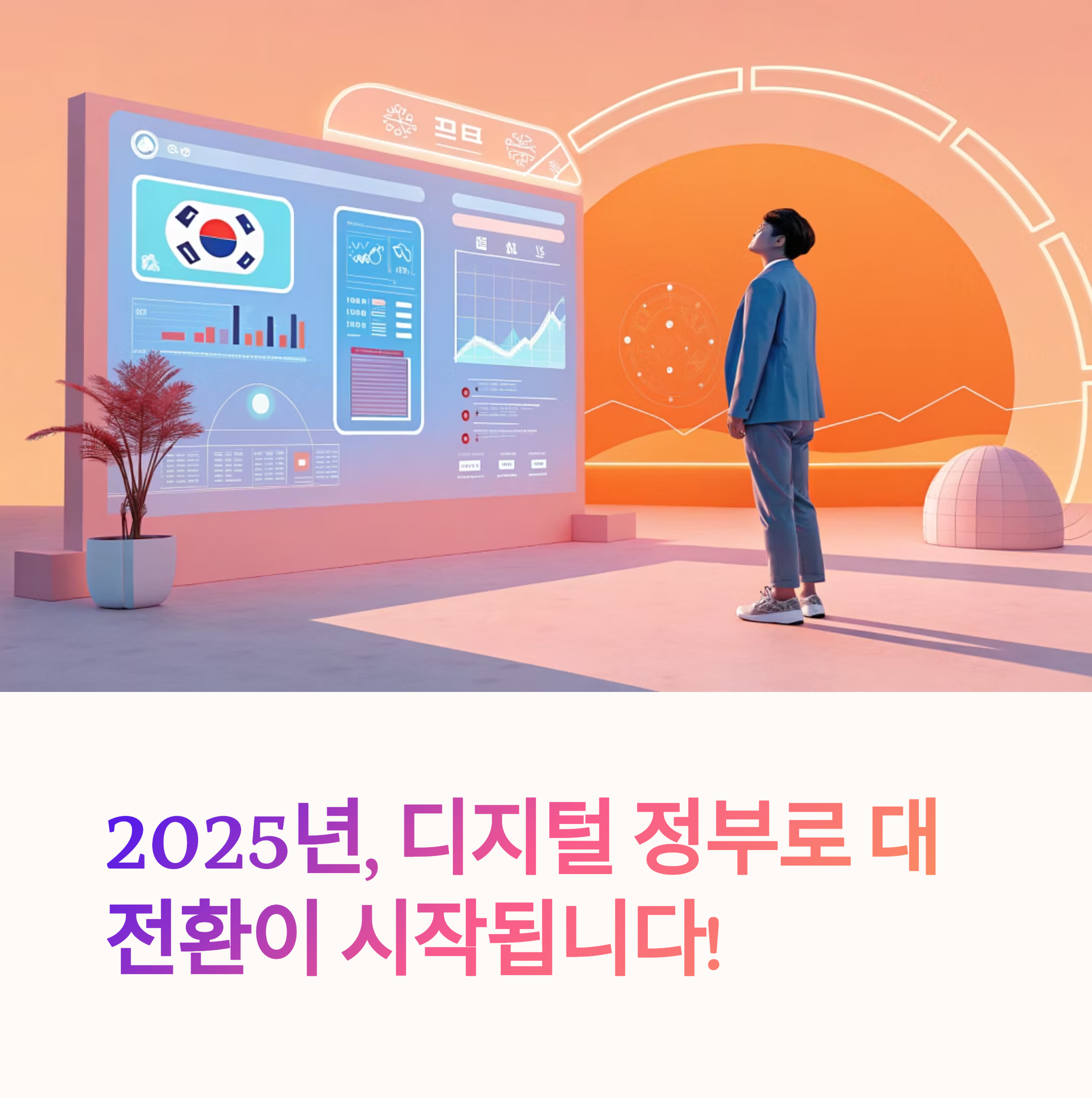 2025 정부조직 개편 행정서비스 달라진점