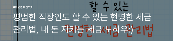 평범한 직장인도 할 수 있는 현명한 세금 관리법, 내 돈 지키는 세금 노하우