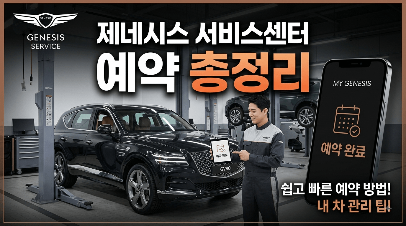 제네시스 서비스센터 정비예약