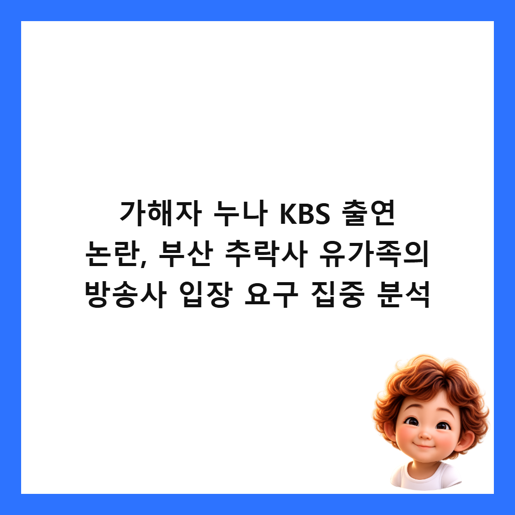 가해자 누나 KBS 출연 논란, 부산 추락사 유가족의 방송사 입장 요구 집중 분석 썸네일