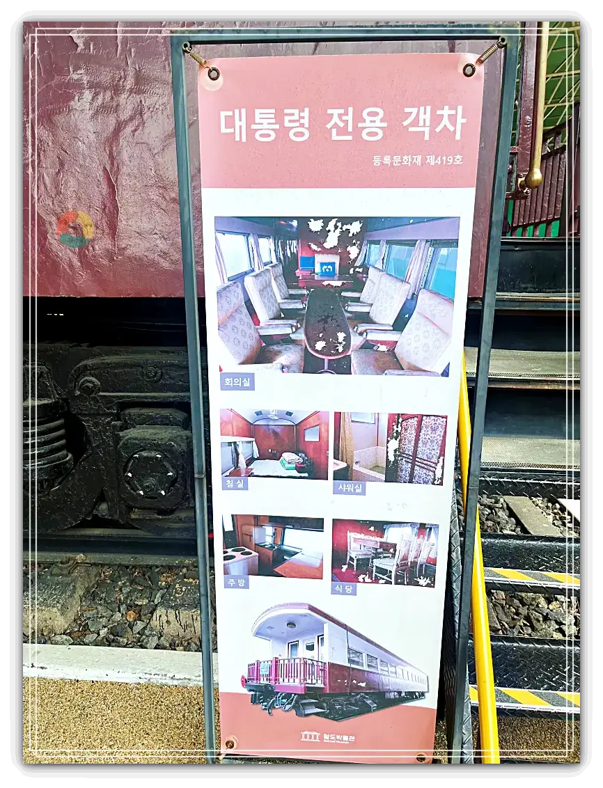 철도박물관_외부전시-대통령전용기차-내부전시-입간판