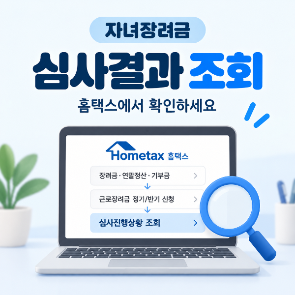 홈택스 자녀장려금 심사결과 조회방법 안내