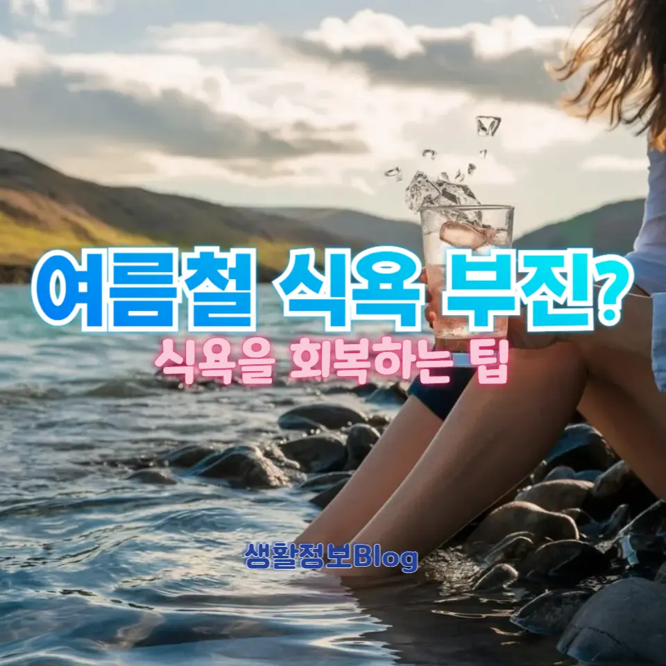 올해 유난히 더운 날씨로 식욕이 떨어지셨나요?