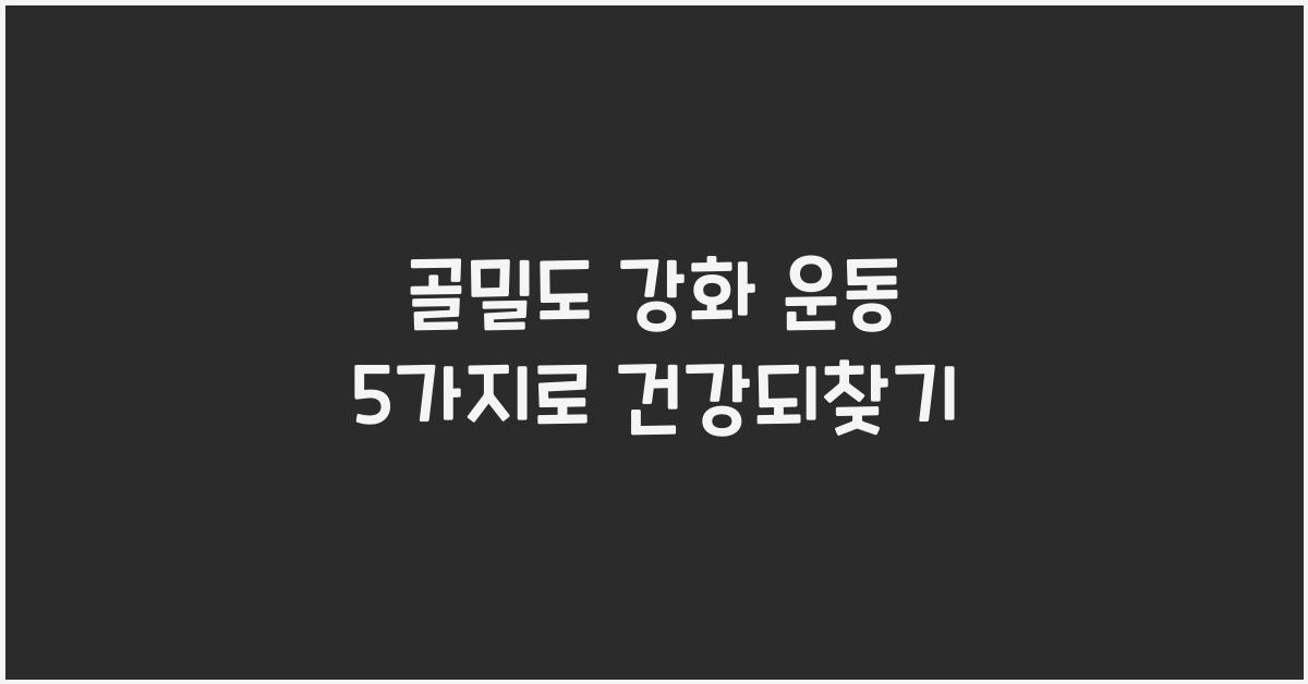 골밀도 강화 운동 5가지