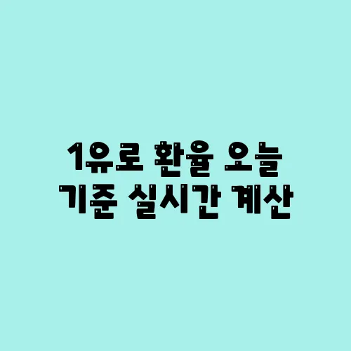 1유로 환율 오늘 기준 실시간 계산