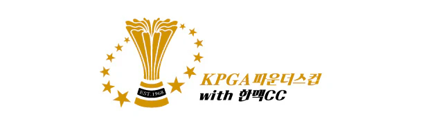 KPGA파운더스컵 with 한맥CC