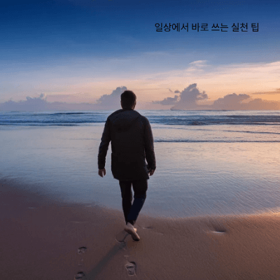 하루 10분, 감정 수용 훈련｜실천 가능한 연습법 5가지