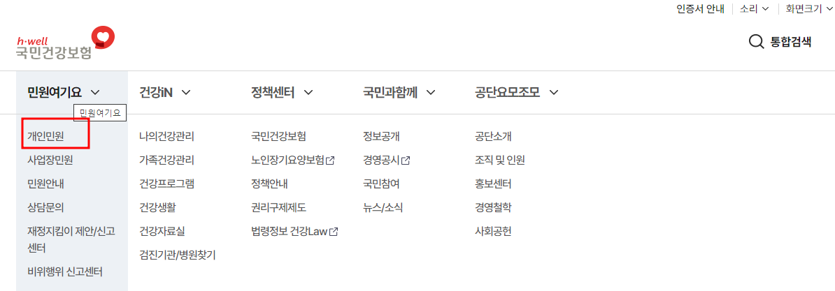 국민건강보험 홈페이지 메뉴