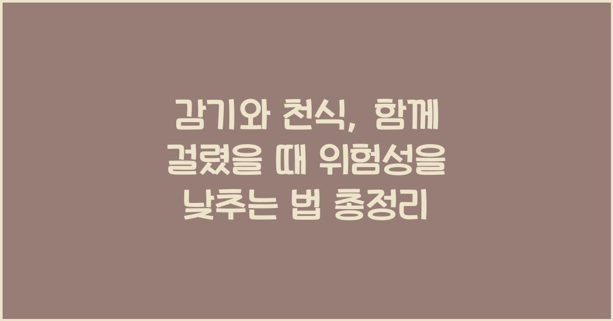 감기와 천식, 함께 걸렸을 때 위험성을 낮추는 법