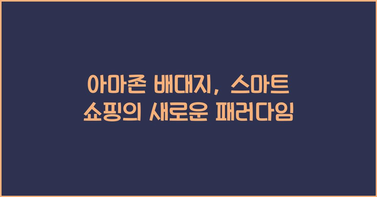 아마존 배대지