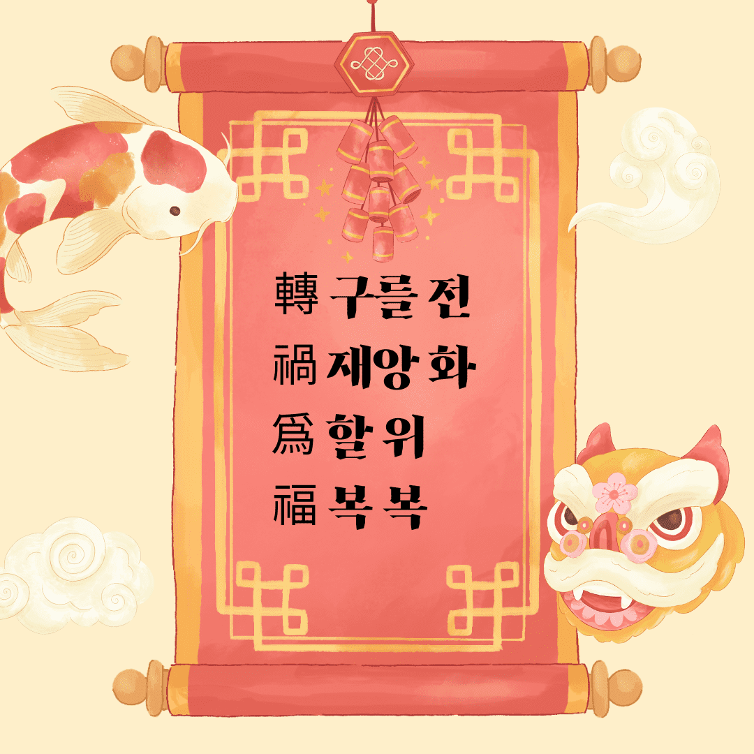 전화위복(轉禍爲福)