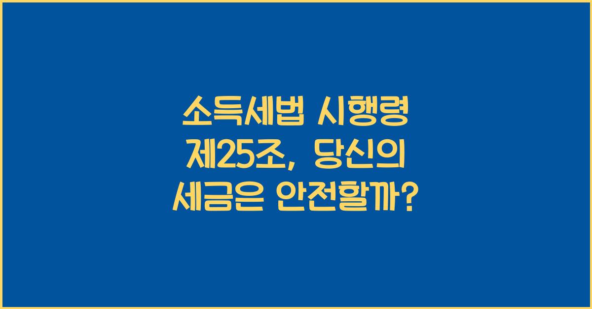 소득세법 시행령 제25조