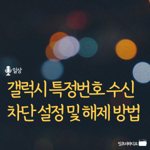 갤럭시-특정번호-수신차단설정-해제방법