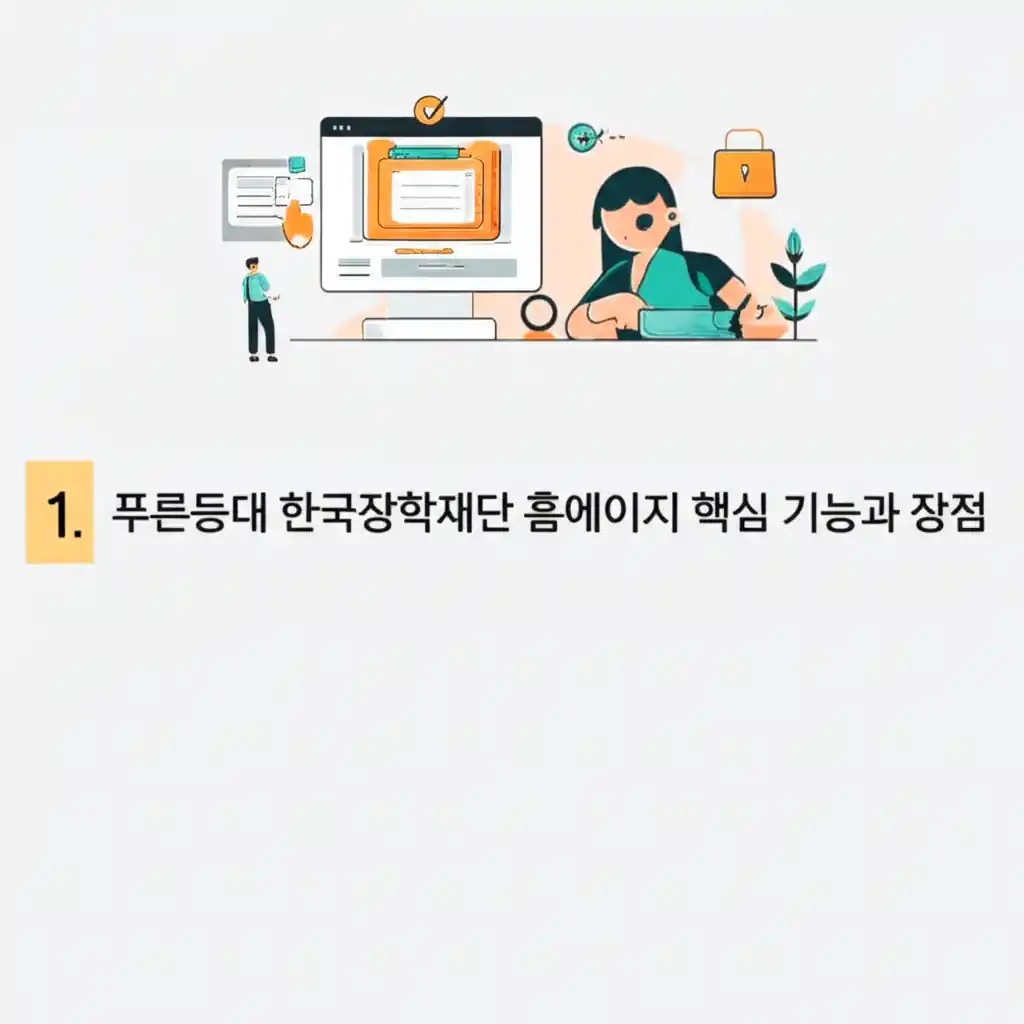 푸른등대 한국장학재단 홈페이지의 핵심 기능과 장점을 시각적으로 나타낸 화면.