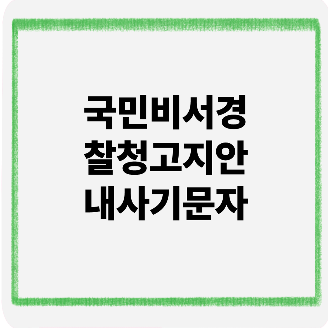 국민비서 경찰청고지안내 사기문자
