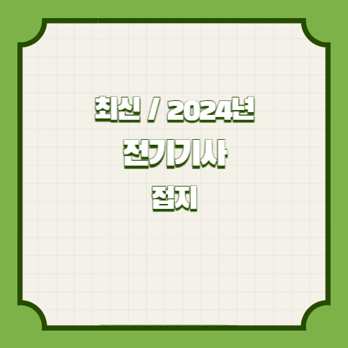 2024년 전기기사 30개년 실기 단답 요점정리 접지 핵심 요약 및 분석 PDF, 지금 바로 다운로드하고 합격 바로가자!🌐