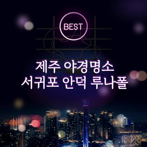 제주-야경명소-서귀포-안덕-루나폴