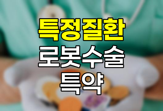 현대해상 특정질환 로봇수술 특약의 혜택과 특징