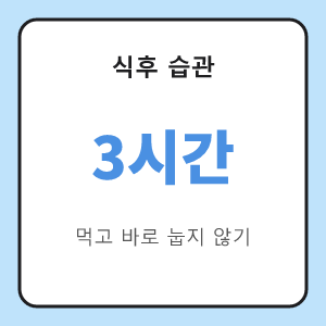 역류성 식도염 식후 바로 눕지 않기