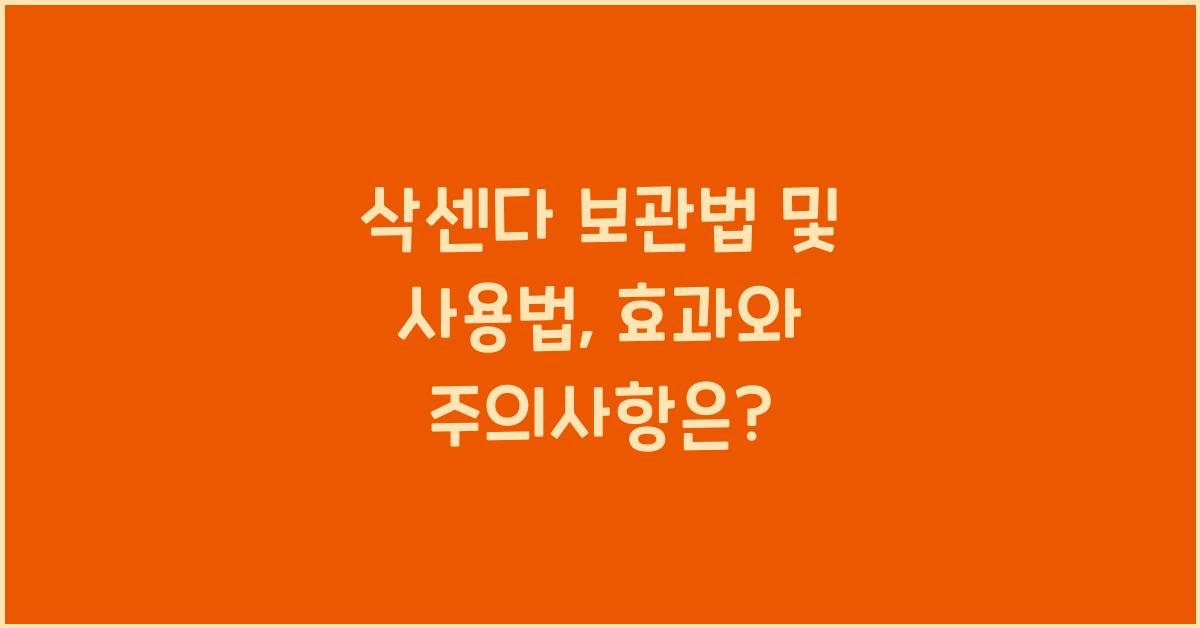 삭센다 보관법